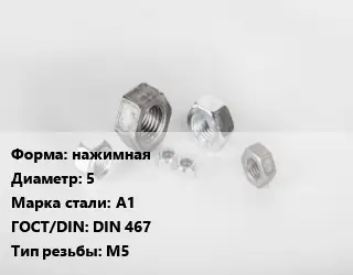 Гайка нажимная D=5 Сталь: А1 DIN 467 М5